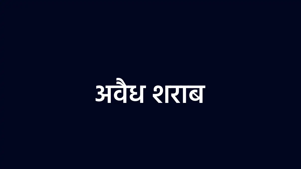 पिथौरा : अवैध शराब का परिवहन करते हुए गिरफ्तार