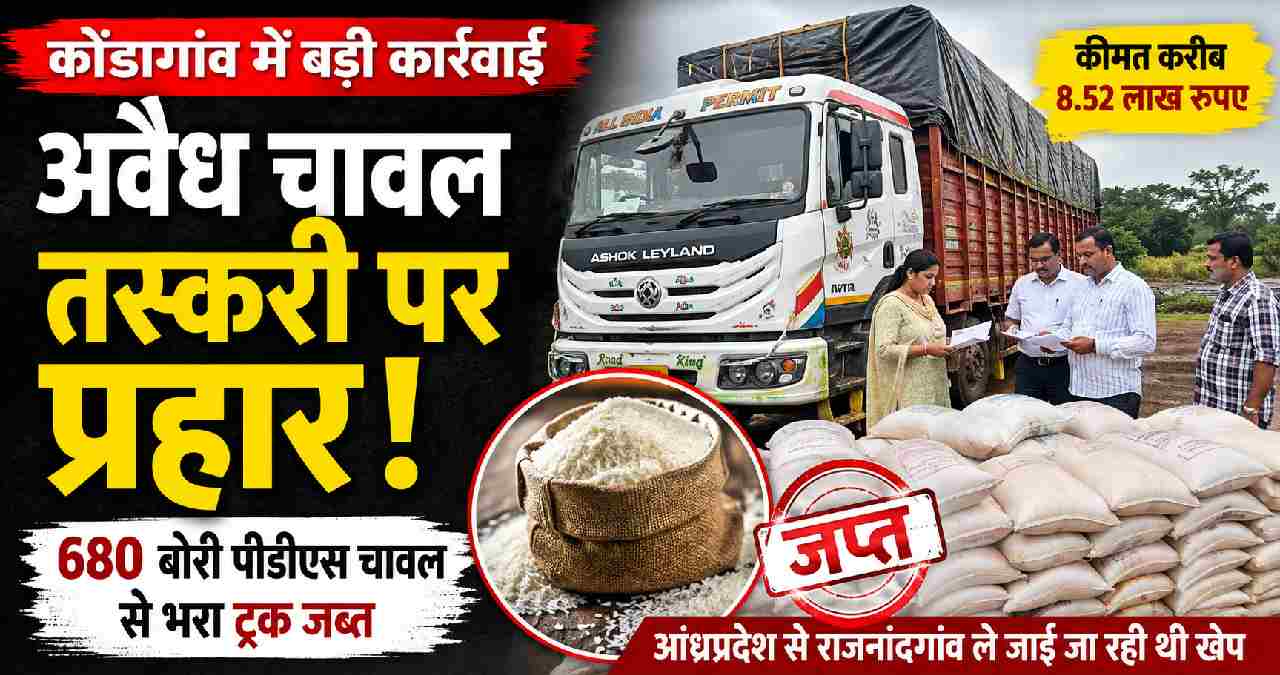 कोंडागांव में पीडीएस चावल की बड़ी खेप जब्त, 680 बोरी अवैध चावल से भरा ट्रक पकड़ा
