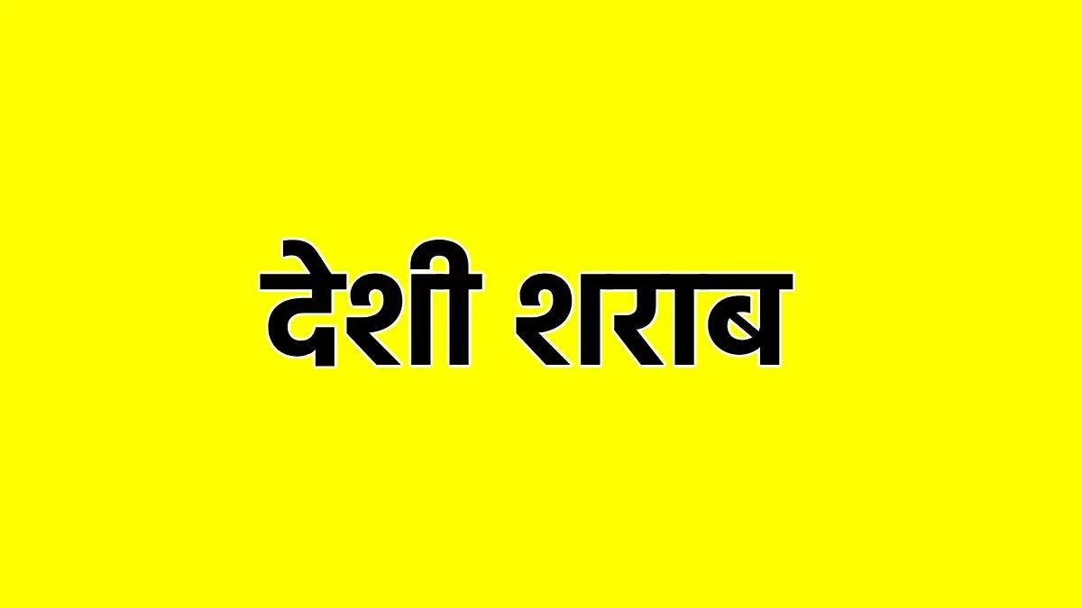 महासमुंद : अवैध देशी शराब के साथ आरोपी गिरफ्तार - CG Sandesh