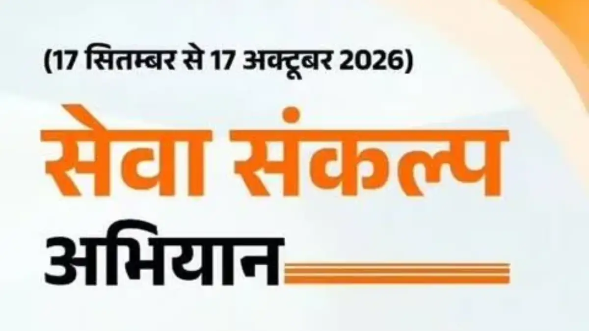 महासमुंद : राष्ट्रव्यापी ‘सेवा संकल्प अभियान’ का आयोजन 17 सि... - CG Sandesh