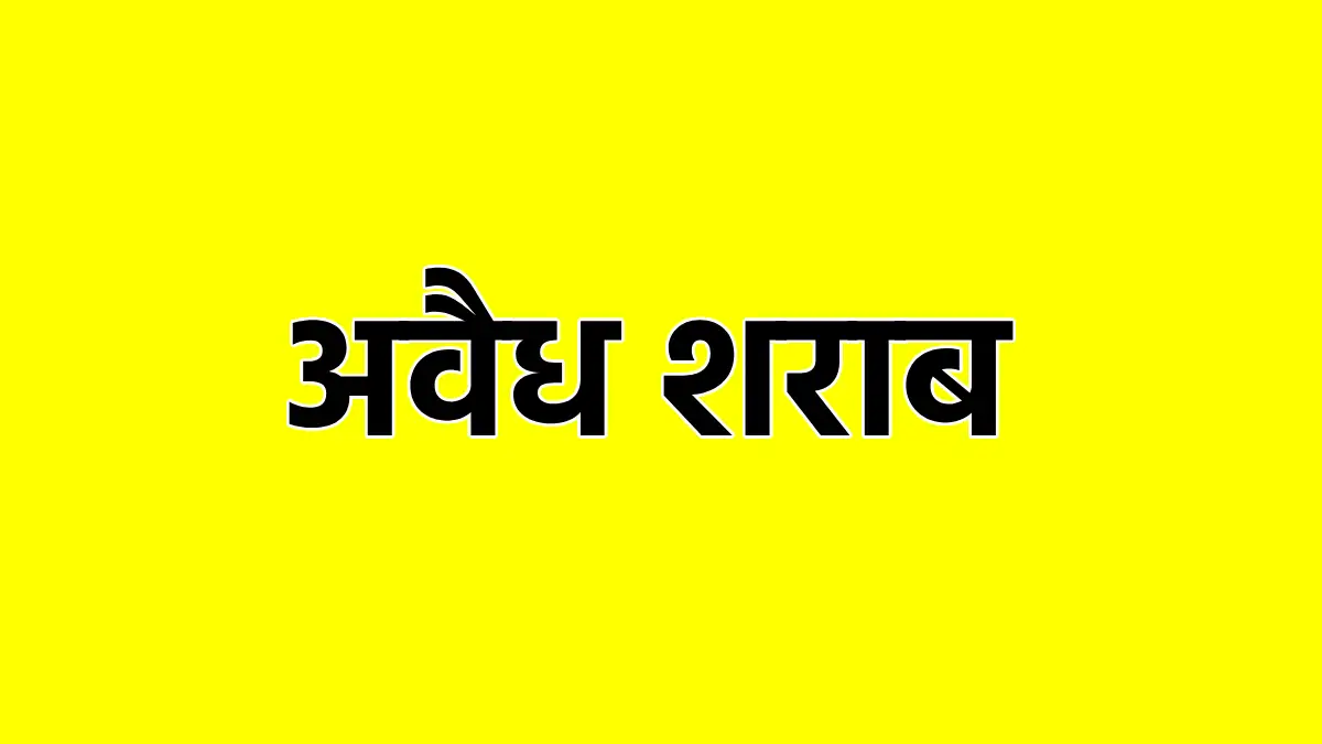 बागबाहरा : कृषि उपज मंडी के पास अवैध शराब जप्त - CG Sandesh