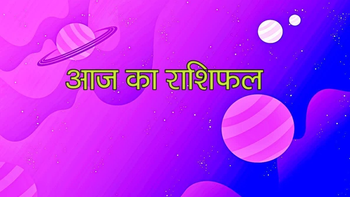 राशिफल: ग्रहों के अनूठे संयोग से इन राशियों को होगा धन लाभ, ... - CG Sandesh