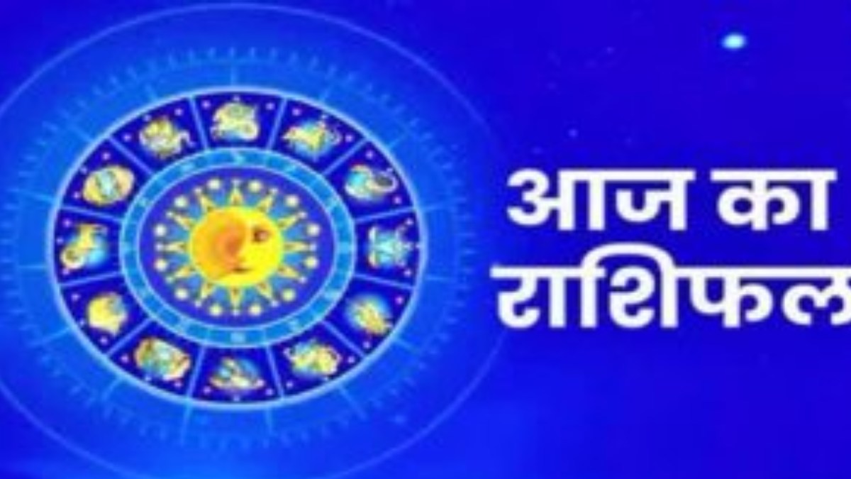 आज का राशिफल: किस राशि की खुलेगी किस्मत, किसे रहना होगा सावध... - CG Sandesh